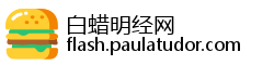 白蜡明经网